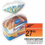 Магазин:Наш гипермаркет,Скидка:Хлеб Благодатный Ржано-пшеничный Коломенское 