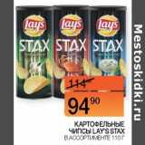 Магазин:Наш гипермаркет,Скидка:Картофельные чипсы Lay`s Stax 