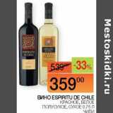 Наш гипермаркет Акции - Вино Espiritu De Chile красное, белое полусухое, сухое 