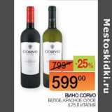 Магазин:Наш гипермаркет,Скидка:Вино Corvo белое, красное сухое 