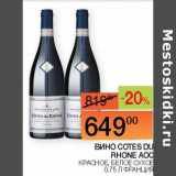 Магазин:Наш гипермаркет,Скидка:Вино Cotes Du Rhone AOC красное, белое сухое 
