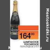Магазин:Наш гипермаркет,Скидка:Шампанское Российско  полусладкое 