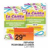 Магазин:Наш гипермаркет,Скидка:Перчатки резиновые La Chista 