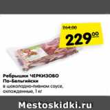 Магазин:Карусель,Скидка:Ребрышки ЧЕРКИЗОВО
По-Бельгийски
в шоколадно-пивном соусе,
охлажденные, 1 кг