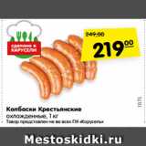Магазин:Карусель,Скидка:Колбаски Крестьянские
охлажденные, 1 кг
