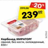 Магазин:Карусель,Скидка:Карбонад МИРАТОРГ
свиной, без кости, охлажденный,
850 г