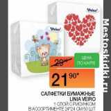 Магазин:Наш гипермаркет,Скидка:Салфетки бумажные Linia Veiro 