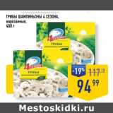 Магазин:Лента супермаркет,Скидка:ГРИБЫ ШАМПИНЬОНЫ 4 СЕЗОНА,
нарезанные