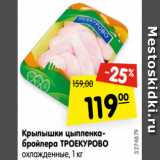 Магазин:Карусель,Скидка:Крылышки цыпленка-
бройлера ТРОЕКУРОВО
охлажденные, 1 кг