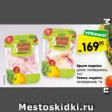 Магазин:Карусель,Скидка:Крыло индейки
целое, охлажденное,
1 кг/
Голень индейки
охлажденная, 1 кг