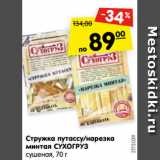 Магазин:Карусель,Скидка:Стружка путассу/нарезка
минтая СУХОГРУЗ
сушеная, 70 г