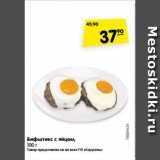 Магазин:Карусель,Скидка:Бифштекс с яйцом,
100 г 
