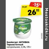 Магазин:Карусель,Скидка:Биойогурт АКТИВИА
Термостатный
натуральная, 3,5%, 170 г