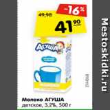 Магазин:Карусель,Скидка:Молоко АГУША
детское, 3,2%, 500 г