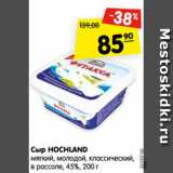 Магазин:Карусель,Скидка:Сыр HOCHLAND
мягкий, молодой, классический,
в рассоле, 45%, 200 г