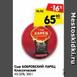 Магазин:Карусель,Скидка:Сыр БОБРОВСКИЙ ЛАРЕЦ
Классический
45-50%, 100 г