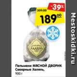 Магазин:Карусель,Скидка:Пельмени МЯСНОЙ ДВОРИК
Северные Халяль,
900 г