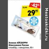 Магазин:Карусель,Скидка:Эскимо АЙСБЕРРИ
Жемчужина России
пломбир, с миндалем, 80 г