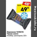 Магазин:Карусель,Скидка:Мороженое ТАЛОСТО
Черное золото
пломбир, шоколадное, 220 г