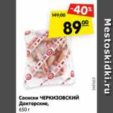 Магазин:Карусель,Скидка:Сосиски ЧЕРКИЗОВСКИЙ
Докторские,
650 г