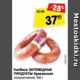 Магазин:Карусель,Скидка:Колбаса ЗАПОВЕДНЫЕ
ПРОДУКТЫ Краковская
полукопченая, 100 г