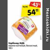 Магазин:Карусель,Скидка:Карбонад МДБ
варено-копченый, бескостный,
100 г