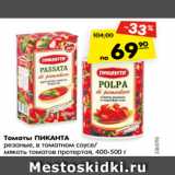Магазин:Карусель,Скидка:Томаты ПИКАНТА
резаные, в томатном соусе/
мякоть томатов протертая, 400-500 г