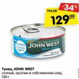 Магазин:Карусель,Скидка:Тунец JOHN WEST
сочный, кусочки в собственном соку,
120 г