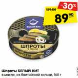 Магазин:Карусель,Скидка:Шпроты БЕЛЫЙ КИТ
в масле, из балтийской кильки, 160 г