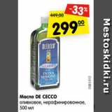 Магазин:Карусель,Скидка:Масло DE CECCO
оливковое, нерафинированное,
500 мл