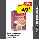 Магазин:Карусель,Скидка:Крупа гречневая
УВЕЛКА Экстра
ядрица, 400 г