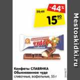 Магазин:Карусель,Скидка:Конфеты СЛАВЯНКА
Обыкновенное чудо
сливочные, вафельные, 55 г