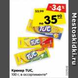 Крекер TUC,
100 г, в ассортименте*