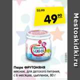 Магазин:Карусель,Скидка:Пюре ФРУТОНЯНЯ
мясное, для детского питания,
с 6 месяцев, цыпленок, 80 г