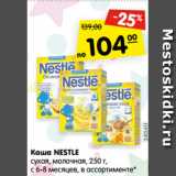 Магазин:Карусель,Скидка:Каша NESTLE
сухая, молочная, 250 г,
с 6-8 месяцев, в ассортименте*