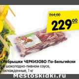 Магазин:Карусель,Скидка:Ребрышки ЧЕРКИЗОВО
По-Бельгийски
в шоколадно-пивном соусе,
охлажденные, 1 кг