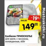Магазин:Карусель,Скидка:Колбаски Приосколье для гриля, с чесноком, охлажденные
