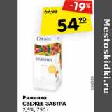 Магазин:Карусель,Скидка:Ряженка Свежее завтра 2,5%