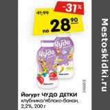 Магазин:Карусель,Скидка:Йогурт ЧУДО ДЕТКИ
клубника/яблоко-банан,
2,2%, 