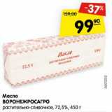 Магазин:Карусель,Скидка:Масло
ВОРОНЕЖРОСАГРО
растительно-сливочное, 72,5%, 