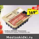 Магазин:Карусель,Скидка:Колбаски МИРАТОРГ
Классические
из мраморной говядины,
охлажденные, 400 г