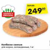 Магазин:Карусель,Скидка:Колбаски свиные
для жарки, охлажденные, 1 кг
