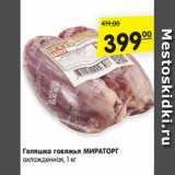 Магазин:Карусель,Скидка:Голяшка говяжья МИРАТОРГ
охлажденная, 1 кг