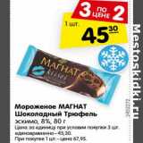 Магазин:Карусель,Скидка:Мороженое МАГНАТ
Шоколадный Трюфель
эскимо, 8%, 80 г
