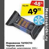 Магазин:Карусель,Скидка:Мороженое ТАЛОСТО
Черное золото
пломбир, шоколадное, 