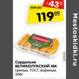 Магазин:Карусель,Скидка:Сардельки Великолукский МК свиные, ГОСТ, вареные