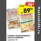 Магазин:Карусель,Скидка:Стружка путассу/нарезка
минтая СУХОГРУЗ
сушеная, 