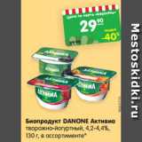 Магазин:Карусель,Скидка:Биопродукт DANONE Активиа
творожно-йогуртный, 4,2-4,4%, 130 г,
в ассортименте*
