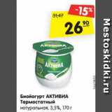 Магазин:Карусель,Скидка:Биойогурт АКТИВИА
Термостатный
натуральная, 3,5%, 170 г