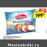 Магазин:Карусель,Скидка:Сыр GALBANI Моцарелла
макси, 45%,